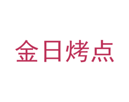 金日烤点