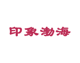 印象渤海 第29类食品商标转让 注册号48756909