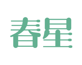 春星