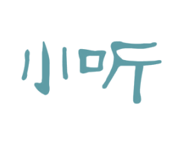 小听 第10类医疗器械商标转让 注册号56496541
