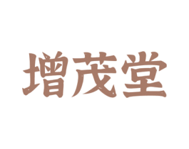 增茂堂 第05类医药商标转让 注册号52222941