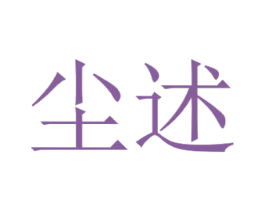 尘述