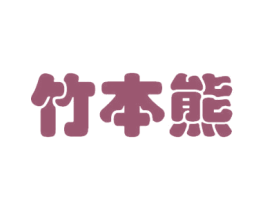 竹本熊 第05类医药商标转让 注册号53277754