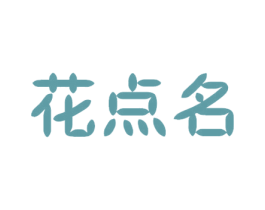 花点名 第30类小食配料商标转让 注册号54123587