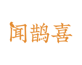 闻鹊喜 第32类啤酒饮料商标转让 注册号54130509A