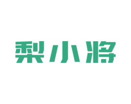 梨小将 第30类小食配料商标转让 注册号56425881A