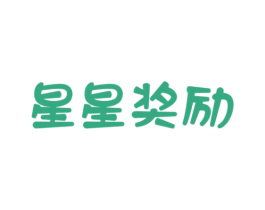 星星奖励 第30类小食配料商标转让 注册号57299128