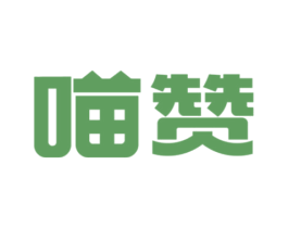 喵赞 第29类食品商标转让 注册号56427465