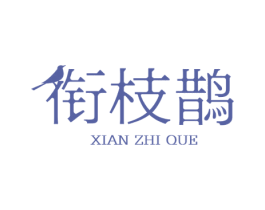 衔枝鹊 第30类小食配料商标转让 注册号54116142
