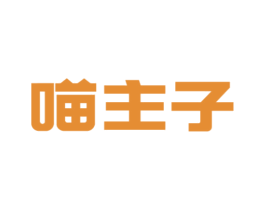 喵主子 第29类食品商标转让 注册号56439085