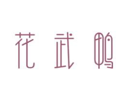 花武鸭
