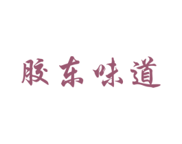胶东味道 第29类食品商标转让 注册号15292692A