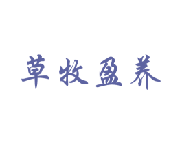 草牧盈养 第29类食品商标转让 注册号50213958