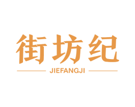 街坊纪