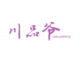 川品爷