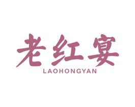 老红宴
