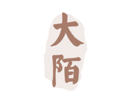 大陌