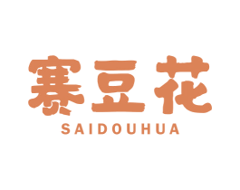 赛豆花 第43类餐饮酒店商标转让 注册号52731124