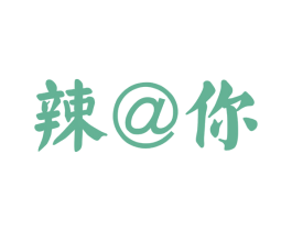 辣@你 第43类餐饮酒店商标转让 注册号50933774