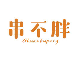 串不胖 第43类餐饮酒店商标转让 注册号46767270