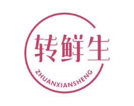 转鲜生