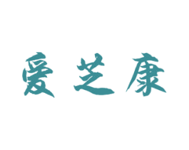爱芝康