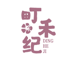 町禾纪 第35类广告贸易商标转让 注册号55606560
