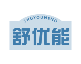 舒优能 第35类广告贸易商标转让 注册号49657682