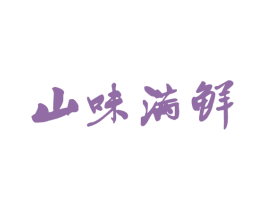 山味满鲜 第35类广告贸易商标转让 注册号46342816