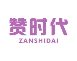 赞时代 第35类广告贸易商标转让 注册号43981521