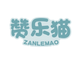 赞乐猫