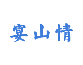 宴山情