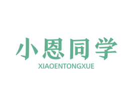 小恩同学 第29类食品商标转让 注册号62035539