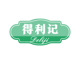 得利记 第29类食品商标转让 注册号62399670