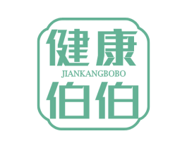 健康伯伯 第29类食品商标转让 注册号62041008