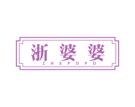 浙婆婆 第29类食品商标转让 注册号62479762