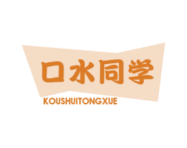 口水同学 第29类食品商标转让 注册号62040309