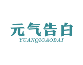元气告白 第29类食品商标转让 注册号62048654