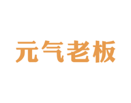 元气老板