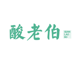 酸老伯 第29类食品商标转让 注册号58365005