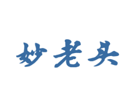 妙老头 第29类食品商标转让 注册号57660708
