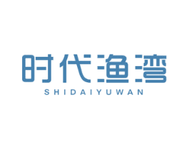 时代渔湾 第29类食品商标转让 注册号55604366