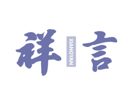 祥言 第29类食品商标转让 注册号51733596