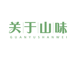 关于山味