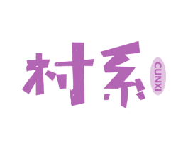 村系