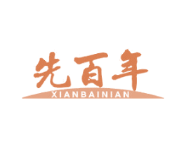 先百年 第29类食品商标转让 注册号42415816