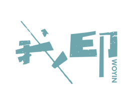 我印