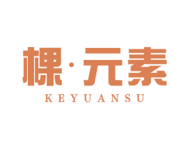 棵·元素