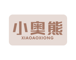 小奥熊 第10类医疗器械商标转让 注册号63592780