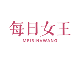 每日女王 第10类医疗器械商标转让 注册号60373503